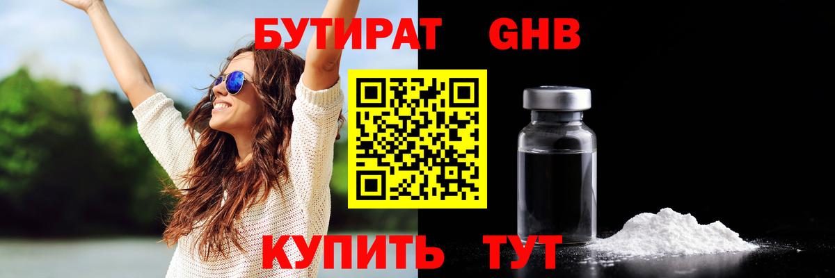 БУТИРАТ оксибутират Ялта