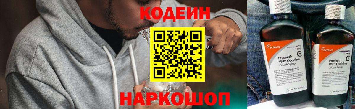 Codein напиток Lean (лин)  Codein Purple Drank  Вход с VPN  Ялта 